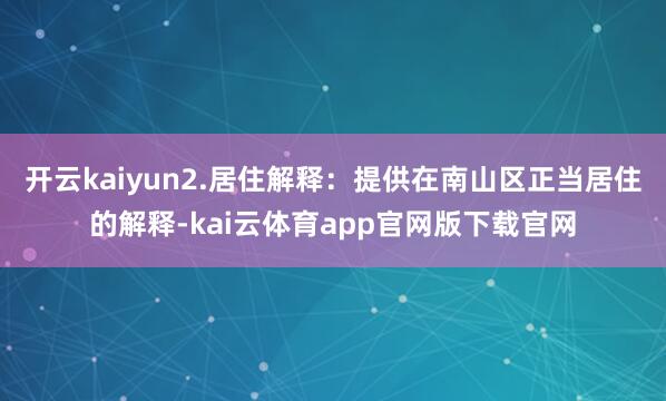 开云kaiyun2.居住解释：提供在南山区正当居住的解释-kai云体育app官网版下载官网